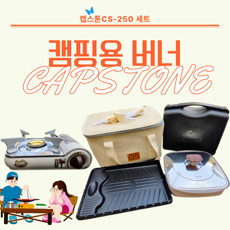 캠핑용 버너 세트 캡스톤 미니 휴대용가스렌지 CS-250
