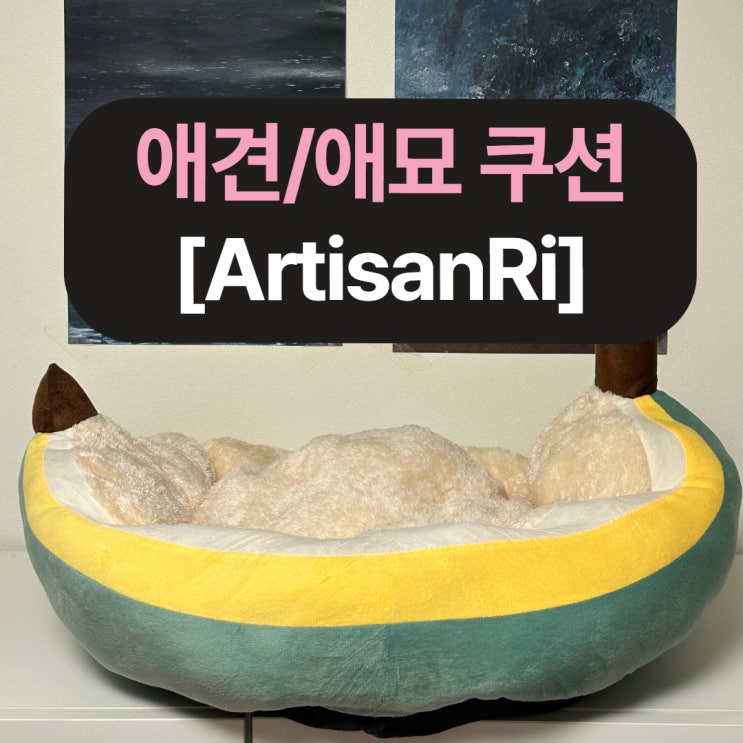 아티잔리 바나나 보트형 애착방석 리뷰