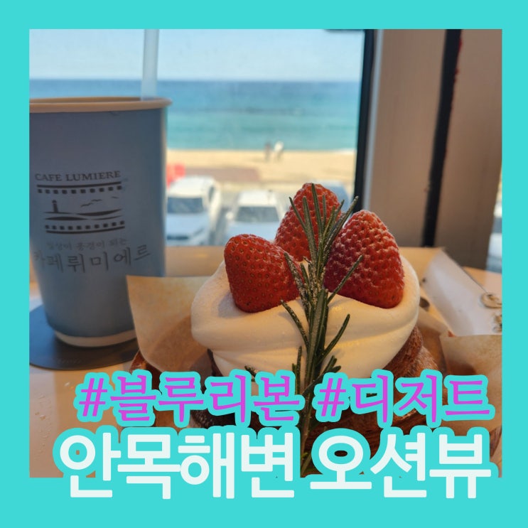 안목해변 카페 추천｜내돈내산 재방문한 강릉 오션뷰 카페 뤼미에르