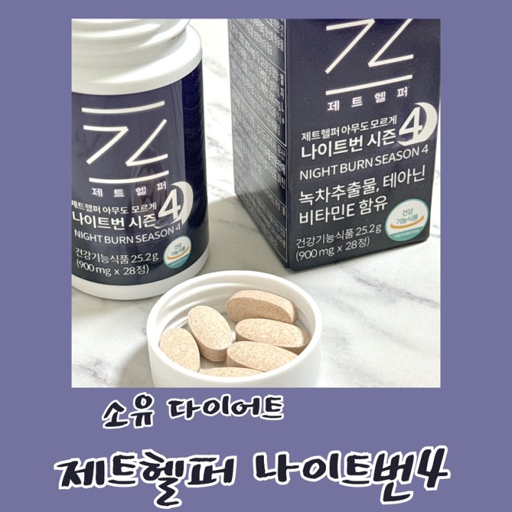 소유 다이어트 체지방 감소 건강하게 살빼기 제트헬퍼 나이트번4