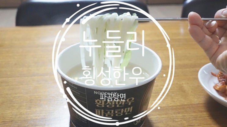 건강한 글루텐 프리 국수, 횡성한우파곰탕면으로 속까지 든든하게
