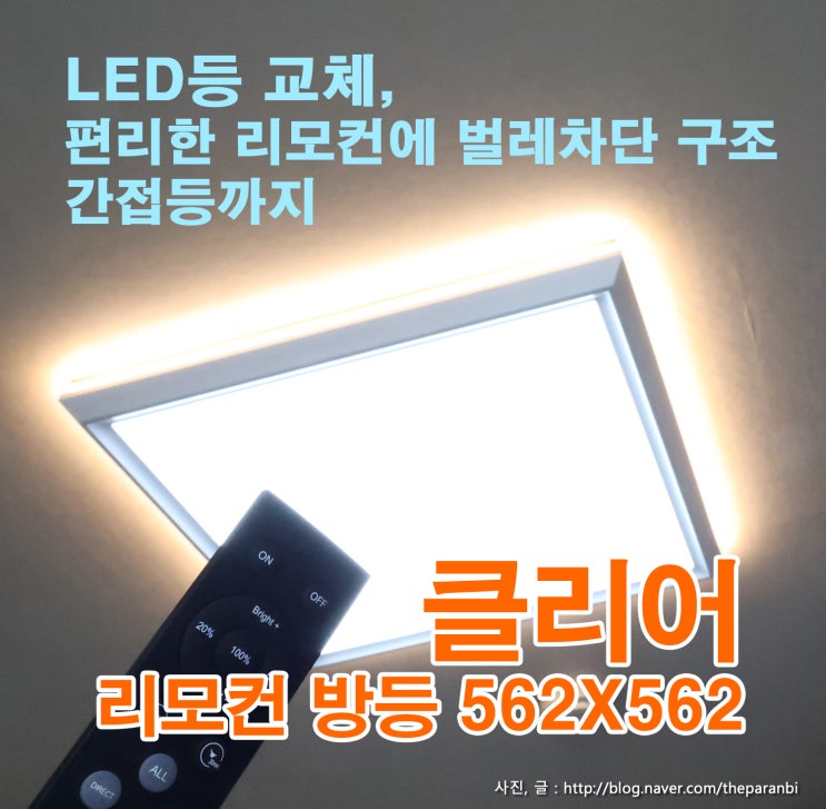 LED등 교체, 편리한 리모컨에 벌레차단 구조, 간접등까지 , 클리어 리모컨 방등 562X562