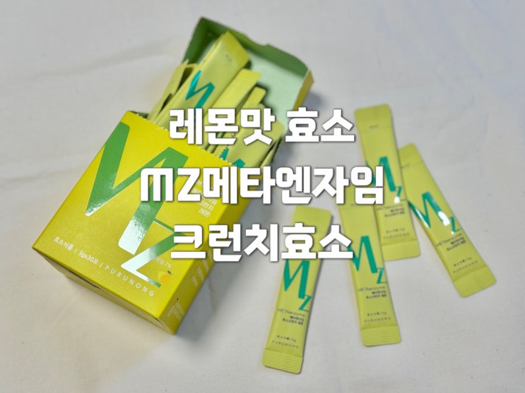 레몬맛효소 산뜻한 레몬과 톡톡튀는 탄산의 만남 MZ메타엔자임 효소 크런치 레몬