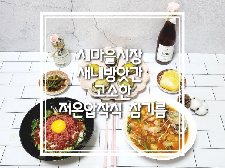 새마을시장 새내방앗간 고소한 저온압착식 참기름