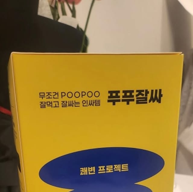 정블리 on Instagram: "#광고

다이어트와 배변 활동을 동시에 챙길수 있는 
일석이조 변비직빵 쾌변템 이자 
다이어트에도 도움이 되는 푸푸잘싸

먼저 제품을 언박싱 하기전에 
함께 동봉되어 있는 리플렛을 빠르게 훑었어요!
푸푸잘싸가 필요한 분들을 보니 
배변활동에 어려움이 있으신분, 
체중관리 하시는 분, 체지방 감소가 필요한 분, 
탄수화물 음식 주로 드시는 분 등 
다양한 분들에게 필요로 하더라구요!

식사 1시간 전, 식사 2시간 후 
공복에 외출 없을 때 섭취를 권장하더라구요!

푸푸잘싸는 바스칸바이오제약에서 만들었으며 
무려 38년의 기술력을 바탕으로 만들어 졌고, 
식약처 기능성을 인정 받은 건강기능식품이어서 
믿고 먹을 수 있겠더라구용! 신뢰도 UP!

요렇게 1박스에 5팩의 파우치 형태로 들어 있었어요!
이 제품에는 난소화성말토덱스트린이 
4200mg이 함유되어 있는데 
배변활동을 촉진하여 
어려움을 느끼시는 분들에게는 도움이 되실거에용!
그리고 식후 혈당 상승 억제에도 
도움을 줄 수 있는 인정받은 기능성 원료로 
혈당관리에 요즘 신경을 쓰고 있었는데 
너무 좋더라구요! 혈당 스파이크 방지에 
도움을 주어 다이어트나 
건강관리 하시는 분들에게는 희소식이랍니다!

또 다른 주원료인 가르시니아 
캄보지아 추출물은 탄수화물 섭취가 많은 
한국인에게 유용한데요~ 
이 원료가 탄수화물이 지방으로 변하는걸 
억제해주고 체지방 감소에 도움을 준다고해요!
완전 제가 필요한,,,
탄수화물 컷팅 다이어트 쾌변템 푸푸잘싸

그리고 락툴로오스, 아미노산 등 
다양한 부원료들도 꼼꼼하게 포함되어 있어요!

다이어트나 배변 문제로 고민이신 분들은 
맛있는 사과주스 맛으로 달달하고 
상큼하게 즐기며 일석이조로 도움을 받아 
건강한 생활을 다같이 해보자구요! 

#가르시니안#탄수화물#컷팅#쾌변템#사과주스#변비직빵#식이섬유#사과다이어트#난소화성말토덱스트린#변기폭파#바스칸바이오제약#다이어트"