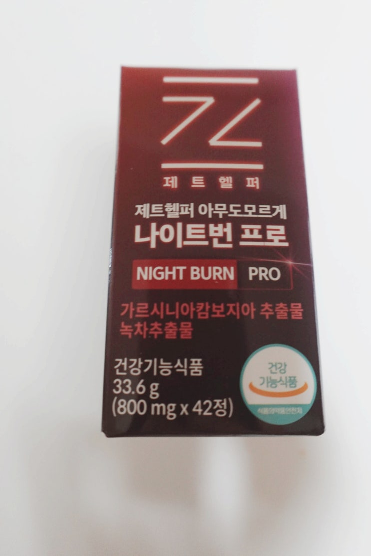 제트헬퍼 아무도모르게 나이트번 프로, 하루 1번 섭취하며 체지방 관리 시작 ✨