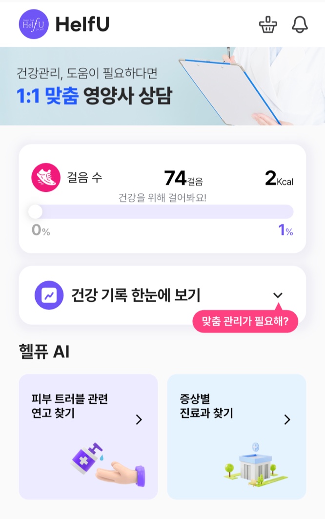 헬퓨 맞춤영양제 건강앱 추천 건강설문하고 앱으로 간편하게