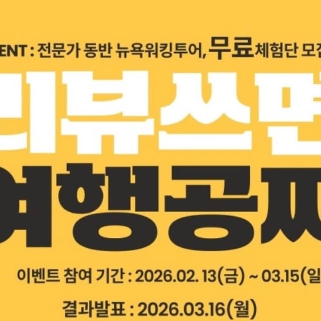 다요터 on Instagram: "#광고
전문가와 함께하는 뉴욕 워킹투어 체험단 모집🗽

투어 참여 후 후기 미션 완료 시 투어 비용 전액 100% 환급! 💰

틱스토스(TIXTOSS) 단독 런칭 기념! 현직 사서 & 여행작가 2분과 함께 뉴욕의 숨겨진 스토리와 히든 스팟을 직접 발로 걸으며 만나보세요.

🚨 이번 기회, 절대 놓치지 마세요! 🚨
단 20명에게만 주어지는 뉴욕 투어 전액 환급의 주인공이 되어보세요!

📣 이벤트 해당 투어
1️⃣ [3/21] 미드타운 & 그리니치 빌리지 워킹투어
2️⃣ [4/11] 미드타운 & 이스트 빌리지 워킹투어

🎁 당첨 인원
회차별 10명 (총 20명 한정)

🗓️ 이벤트 일정
2026. 02. 13(금) ~ 03. 15(일)
☎당첨자 발표 : 03. 16(월) / 개별 DM 연락

💡 참여 방법
1. @tixtoss_official 팔로우 & 본 게시물 좋아요 ♥
2. 댓글로 [원하는 날짜 / 신청 인원] 남기기!
♣ 친구 태그하면 당첨 확률 UP!! ♣
3. 전문가와 함께 뉴욕 투어 참여
4. 2주 이내 후기 작성 (인스타 또는 블로그 중 선택)

✨자세한 내용은
틱스토스 공식 홈페이지 이벤트 페이지에서 확인해주세요!
www.tixtoss.com

#뉴욕여행#이벤트#여행이벤트 #리뷰이벤트 리뷰여행이벤트뉴욕공짜여행뉴욕관광뉴욕공짜관광"