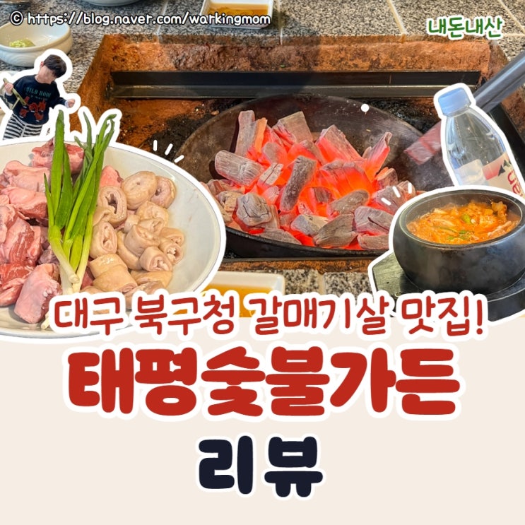 대구 북구청 고성동 맛집 태평숯불가든 아이랑 가기 좋은 흑돼지 갈매기살 주차 (내돈내산)