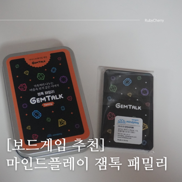 [보드게임 추천] 마인드플레이 잼톡 패밀리