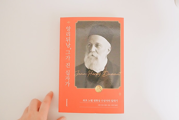 #협찬
최초로 노벨평화상을 수상한 앙리뒤앙의 일대기를 담은 ‘✝️앙리 뒤낭, 그가 진 십자가✝️’를 만났습니다😘

❤️앙리뒤앙은 귀족도, 정치가도, 지주도 아니었던 사람이었지만
국가를 움직이고 인류를 발전시켰으며 적십자의 아버질서 노벨 평화상까지 수상한 분이에요🍲
최초 노벨 평화상 수상자의 일대기를 볼 수 있어 무척 좋았습니다.

아름다운 순간만 담은 그런 책이 아니라
비참하고 처절했던 순간까지 버리지 않고 담아낸 책으로 살아있는 적십자 정신 그 자체임을 알 수 있어요.

“열 살 때의 나는 귀족 사회의 가장 존경스러울 법한 미덕을 모두 갖춘 작은 귀족이었다”
Page_40

어지러운 시국에 조용히 집중해서 독서하며 시간을 보내고 있으니 참 좋네요 :)

 #노벨평화상 #노벨상 #앙리뒤낭 #적십자 #전쟁 #구호병 #국제관계 #대한적십자사 #인도법연구소 #이소노미아 
isonomia6