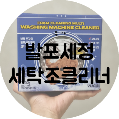 뷰카 발포세정 세탁조클리너로 드럼세탁기 청소