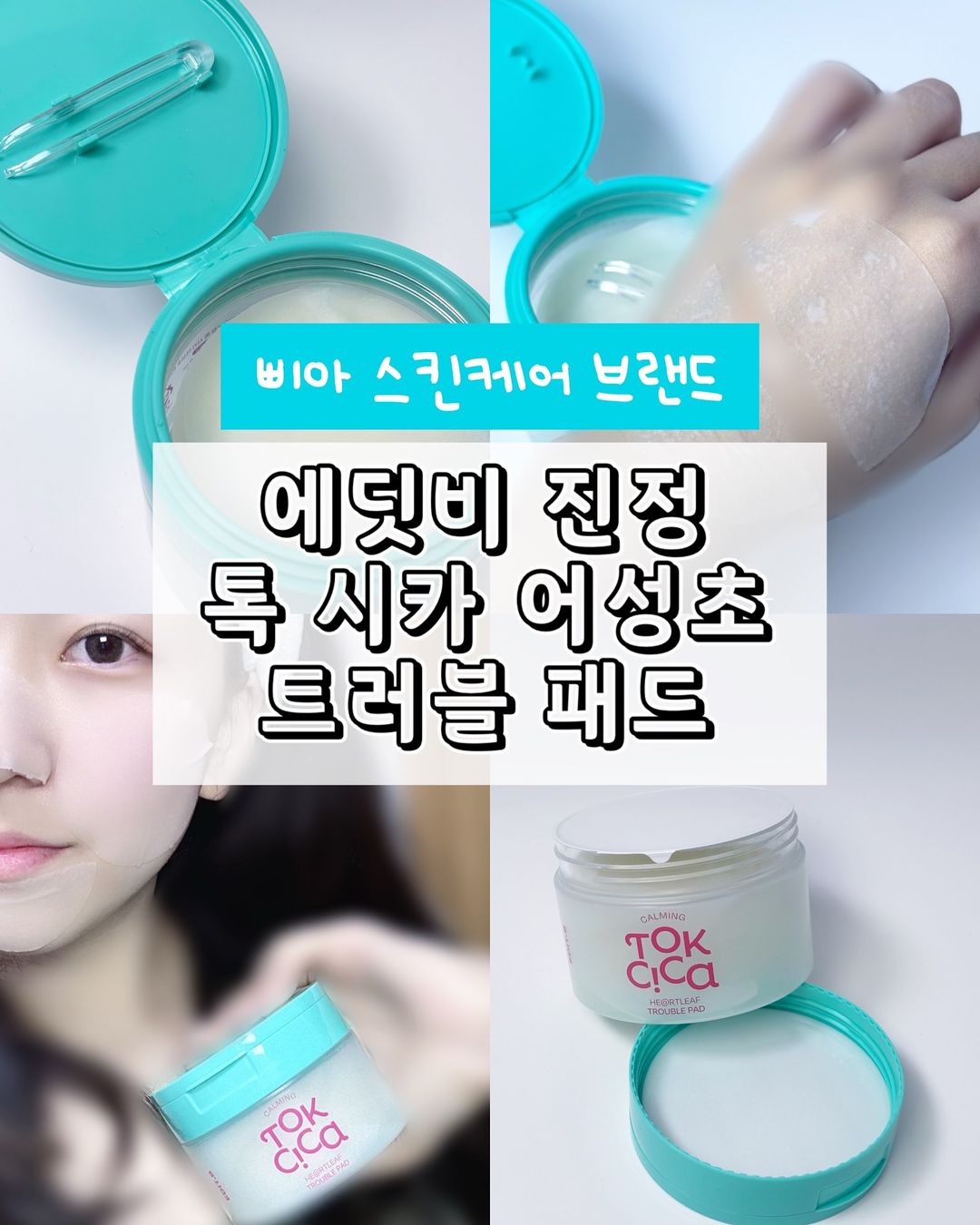 뷰티 리뷰어 로린 ㅣ 화장품 뷰티샵 리뷰 Ü | #협찬 🌿에딧비 진정 톡 시카 어성초 트러블 패드 🌿 🌿 자극 없는 패드의 부드러움 ’에딧비 진정 톡 시카 어성초 트러블 패드‘를 사용했을 때 패드의 부드러움에 놀랐어요 에어펄프 원단으로 만들어져서 닦토할 때도 자극이 없더라고요 민감한 피부를... | Instagram
