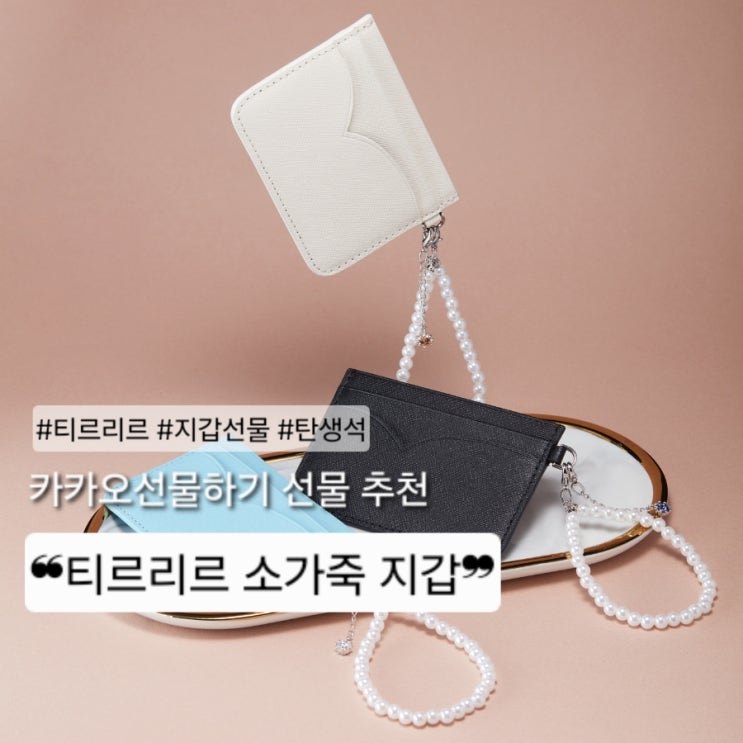 카카오선물하기 단독! / 생일선물 추천 / 티르리르 소가죽 카드지갑 + 탄생석 리뷰