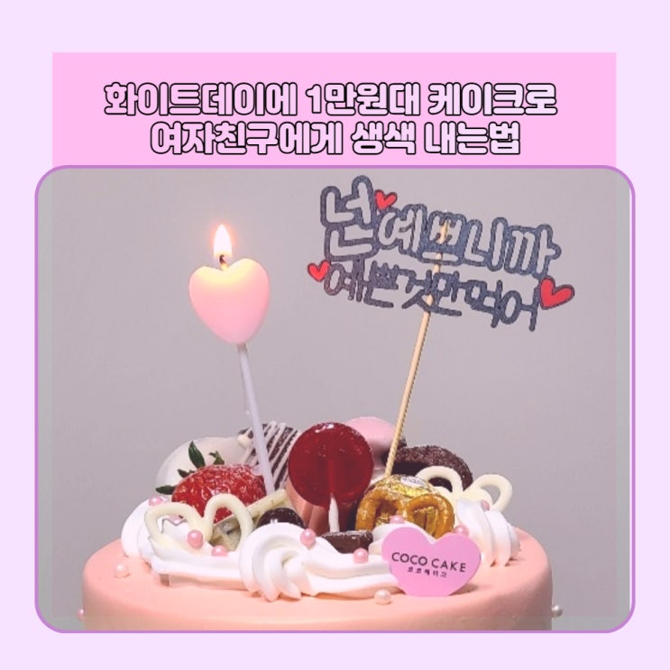 1만원대 케이크로 화이트데이에 여자친구에게 생색내는 법 - 다시 찾은 코코케이크