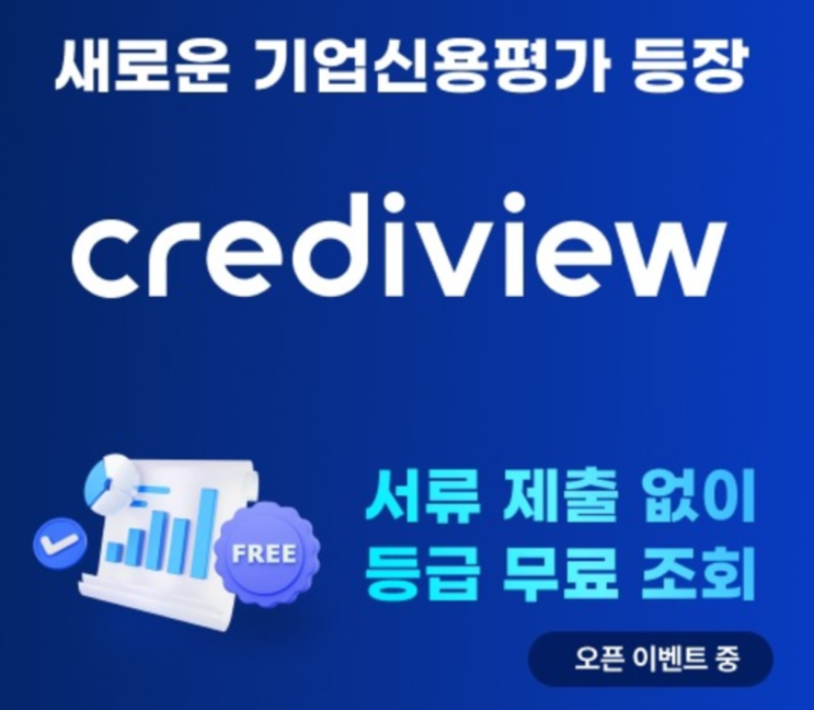 기업신용평가등급확인서 크레디뷰] 디저트쿠폰 스초생&커피 무조건 증정 + 50% 할인 달려욧!~