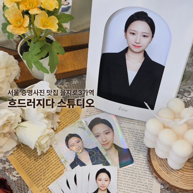 을지로사진관 흐드러지다 스튜디오 증명사진 종로사원증사진 촬영 강추