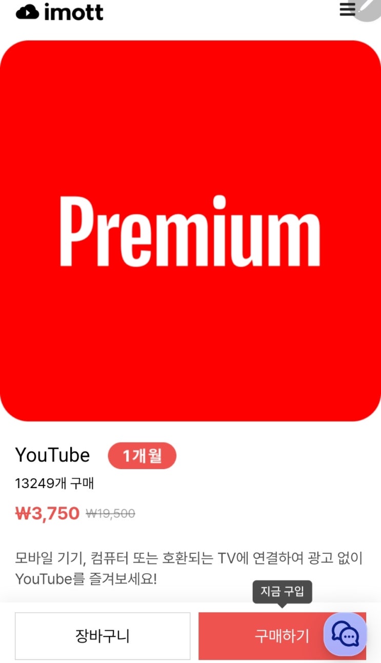 유튜브 프리미엄 가격 할인,  저렴하게 이용하는 방법인 아임오티티(IMOTT) 구매후기