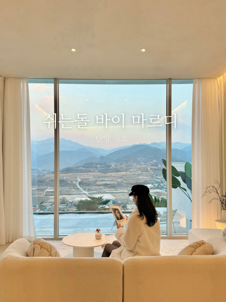 [충북] 단양 쉬는돌 바이 마르디 뷰 맛집 감성숙소 내돈내산 후기!