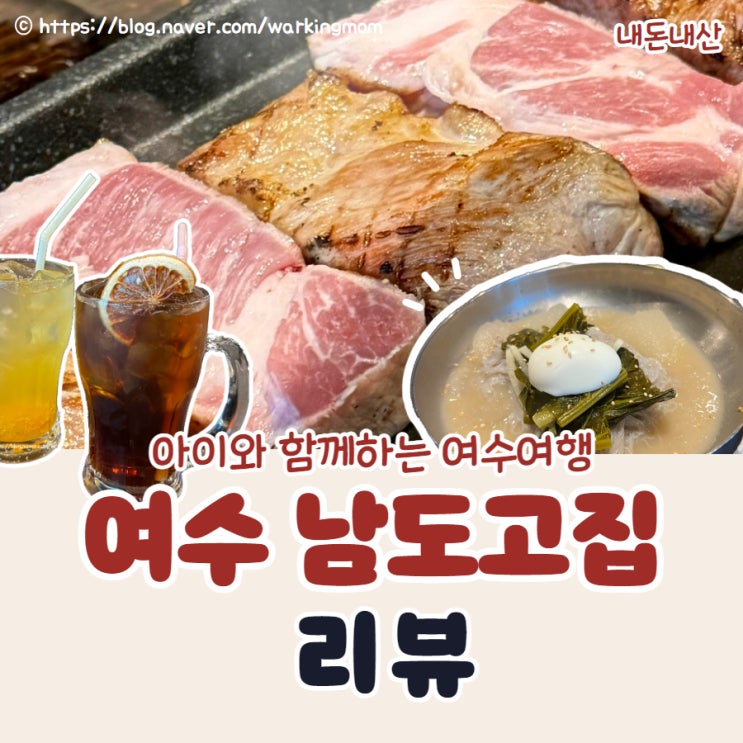 [여수맛집] 아이랑 남도고집 돌산 라테라스 근처 고깃집 추천 (내돈내산)