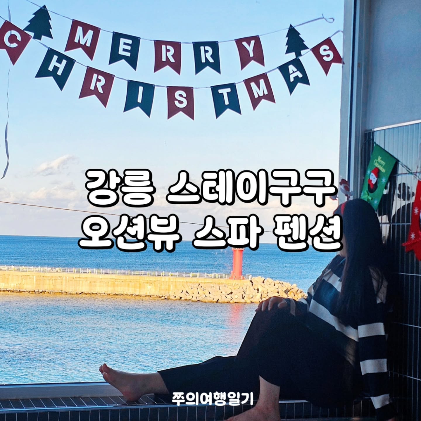 강릉 스테이구구 by 쭈의여행일기 in 강원

📍강원 강릉시 주문진읍 해안로 1929
👉 stay99_official
⏰️ 체크인 15시 / 체크아웃 11시
✔️ 오션뷰 스파 펜션
✔️ 주문진 여행지 가까운 감성 숙소

🌟 에메랄드빛 오션뷰+스파+주문진 여행지와 가까움
세박자 모두 완벽한 강릉 스테이구구 어떠세요?
더 자세한 후기는 쭈의여행일기 블로그에서 확인해주세요

​#쭈의여행일기 #쭈의여행일기강원도 #강릉감성숙소 
#주문진펜션 #주문진오션뷰 #주문진스파펜션 #스테이구구 
#강릉스테이구구