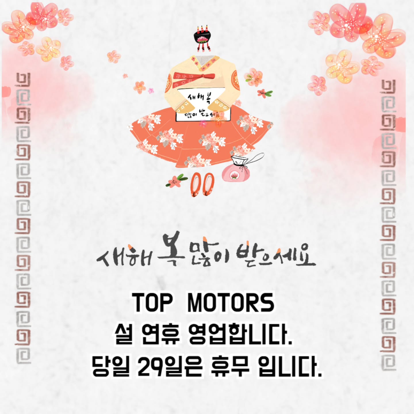 탑모터스 공지입니다.

설연휴 영업합니다.

부품가게는 닫기에 큰작업은 예약받은것만 가능하십니다.

(28일 ,30일은  예약마감.
일반 오일교환 및 간단한 정비가능)

영업시간  10AM~3PM 
27일 월요일은 9AM ~ 6PM입니다.
영업시간은 변동 될 수 있습니다

새해 복 많이 받으세요❤️