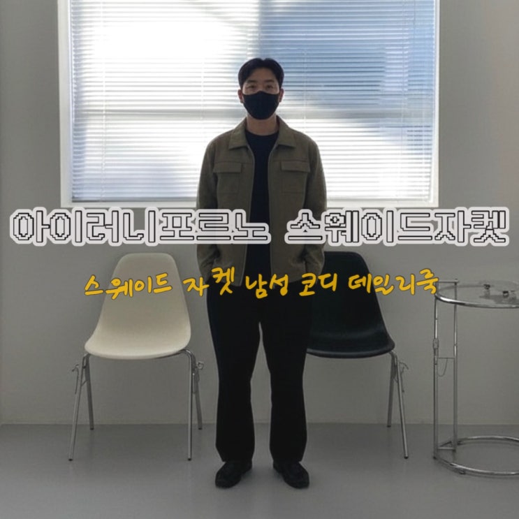 아이러니포르노 스웨이드 자켓 남성 코디 │ 86-IRO072 데일리룩 리뷰