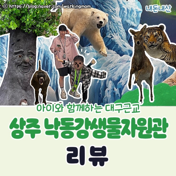 초등학생 대구근교 상주 국립낙동강생물자원관 무료 해설 음성안내기 대여 지도