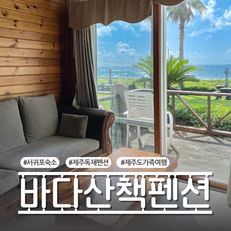 제주 서귀포펜션 바다산책ㅣ오션뷰 독채 복층 커플숙소 리뷰