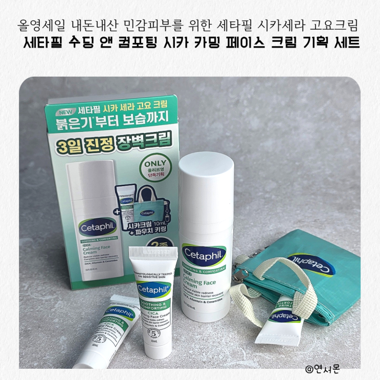 올영세일 내돈내산 민감피부를 위한 세타필 시카세라 고요크림 솔직후기