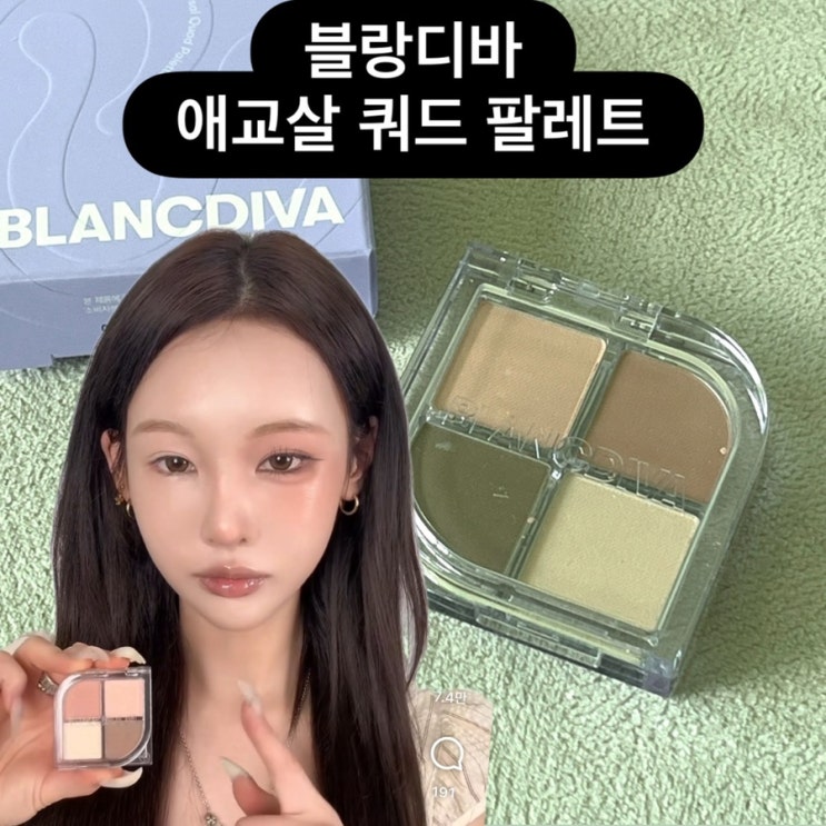 인플루언서 홍주 통통한 애교살 메이크업 : 블랑디바 애교살 쿼드 팔레트