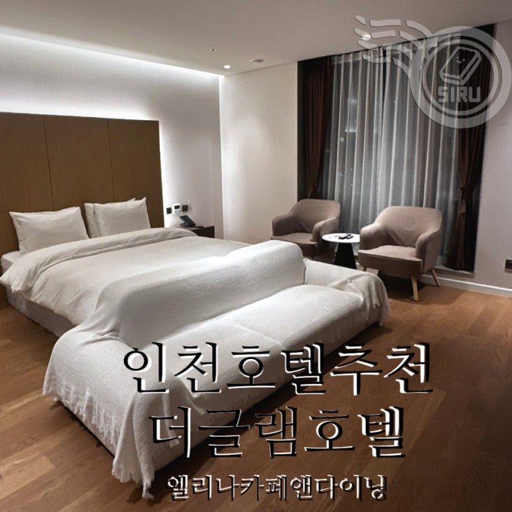 인천 원정 숙소 구월동 호텔 겨울 호캉스 추천 더글램호텔 인천 호텔 맛집 엘리나카페앤다이닝