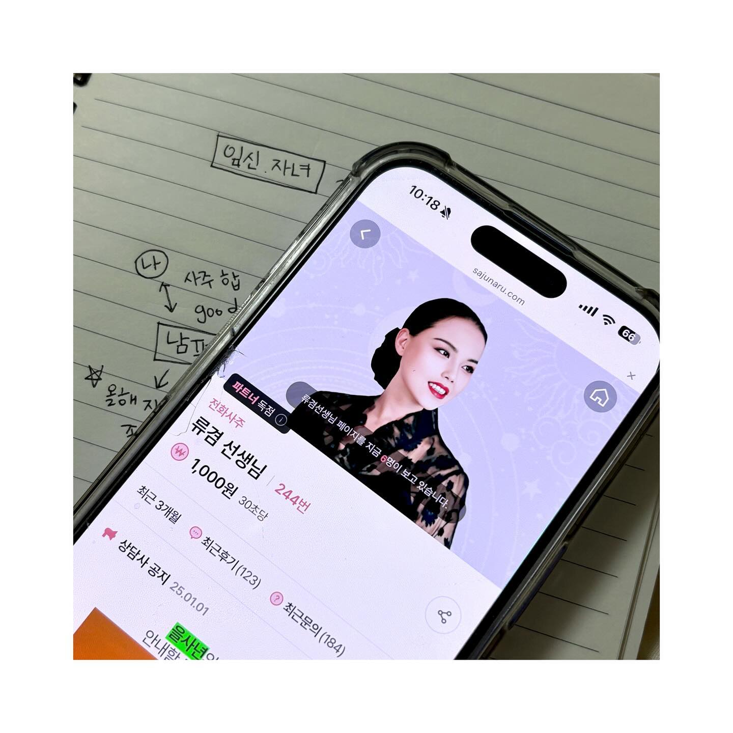 :)
__
#상담협찬

울님들 어제 새해 첫날 잘 보내셨나요!!? 
빨간 날이라 다들 놀 때 .. 저는 어제 열심히 .. 일을 했답니다 .. 😵‍💫😵‍💫 

저는 항상 새해가 되면 올해는 잘 풀리려나 알아볼 겸 ( 신점 or 사주 ) 
보러다니는데 저같은 직장인들은 시간 내기가 어렵잖아요 ..!? 

그럴 땐 이렇게 전화로도 사주를 봐주는 사이트가 있더라구요 😆 
직접 찾아가지않아도 일마치고 집가는길 10-20분 통화로 편하게!!! 

아시다시피 저의 가장 큰 고민은 ’ 임신 ‘ 이구 .. 올해는 제 사주에 
아기가 찾아와줄련지 .... 걱정이 되어 상담을 받았어요! 

선생님께서 제 사주팔자 풀이 / 오빠의 사주팔자 풀이 를 해주시고는
올해 오빠한테 자녀운이 들어와있다고 하더라구요!! 

근데 저는 올해 들어와있기는 하나 .. 유산 할 수 있는 확률도 크다는 .. 🥲 
일단 건강 제일 잘 챙기고! 몸이 차가우니 제발 따시게 하라시는 .. 하하 

그래도 오빠한테 상반기 2.3.4월에 자녀운이 들어와있으니 
1월은 쉬고 2월부터 준비하기로 한 저희한테는 좋은소식인 듯 해요 😂 

그리고 올해 오빠가 재물운이 좋다!!!고 하시더라구요오 🤑💸
듣던 중 반가운 소리 ㅎㅎㅎ 우리 돈이라도 많이 벌어놓자 오빠야 ㅠㅠㅠ

직접 만나서 상담받는 것도 아닌데 , 선생님께서 엄청 꼼꼼하고 
세세하게 통화설명을 잘해주셔서 상담 받는데 어려움은 없었던거 같아요! 

그래도 고민하고 걱정했던 부분들을 이렇게나마 선생님께 듣고나니 
올해 임신준비를 좀 더 철저하게 할 수 있겠다는 생각이 들었어요 🙌🏻

저는 성격이 이런저런 잔걱정들도 많아서 이말 저말 다 늘어놓으니 
선생님께서 조언과 위로도 해주셔서 마음이 한 결 가벼워졌오요 🥹♥ 

울님들께서도 올해 고민 , 걱정들 있으시면 받아보시는거 추천드려요! ✨ 
2025년은 모두모두 건강하구 햄볶만 하자구요 우리 😚❤🩵 

#사주나루#사주나루후기#전화사주#류겸선생님#인천사주