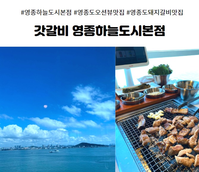 갓갈비 영종하늘도시본점 영종도오션뷰맛집 영종도돼지갈비맛집 구읍뱃터오션뷰맛집