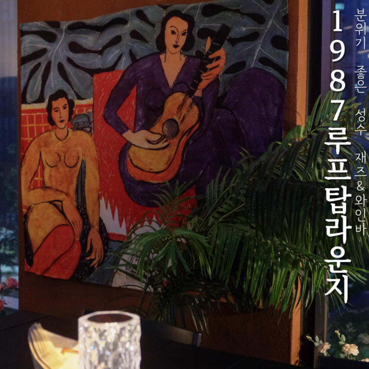 뚝섬역 루프탑 라운지 1987 성수 더마에스바트로 재즈공연 후기
