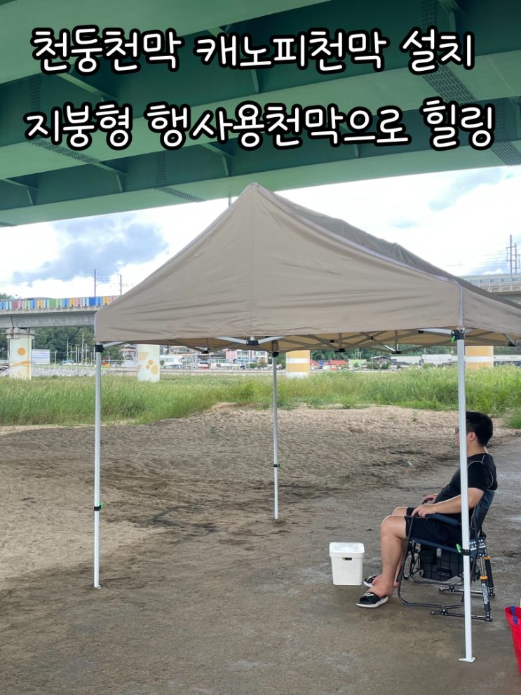 천둥천막 캐노피천막 설치 후기 지붕형 행사용천막으로 힐링
