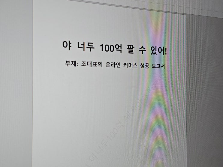 야 너두 100억 팔 수 있어 전자책 성공전략 공부하기