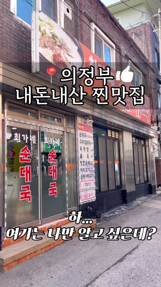 매번 내돈내산하는 나의 찐 또간집간집
📌의정부 순댓국 맛집 최가네순대국

의정부 경민대 앞에 위치해있는 이곳!
잡내 1도 없는 찐~한 순댓국에
살코기, 내장, 병천순대, 찰순대 야무지게 들어있고
직접 담그신 김치들마저도 맛도리에요..!!
육개장은..의정부 1티어 존맛이라고 감히 말해봅니다👍🏻
맵칼~시원하게 속풀이되는 메뉴에요.
게다가 연하고 부드러운 고사리와 소고기까지 듬뿍 들어가
소주를 부르는 마성의 육개장이랍니다.🤣
의정부 맛집 찾는분들은 무조건 한번이라도 꼭 가보세요!

#클파원챌린지 #전통한식맛집 #의정부맛집
#맛집 #순대국 : 클립