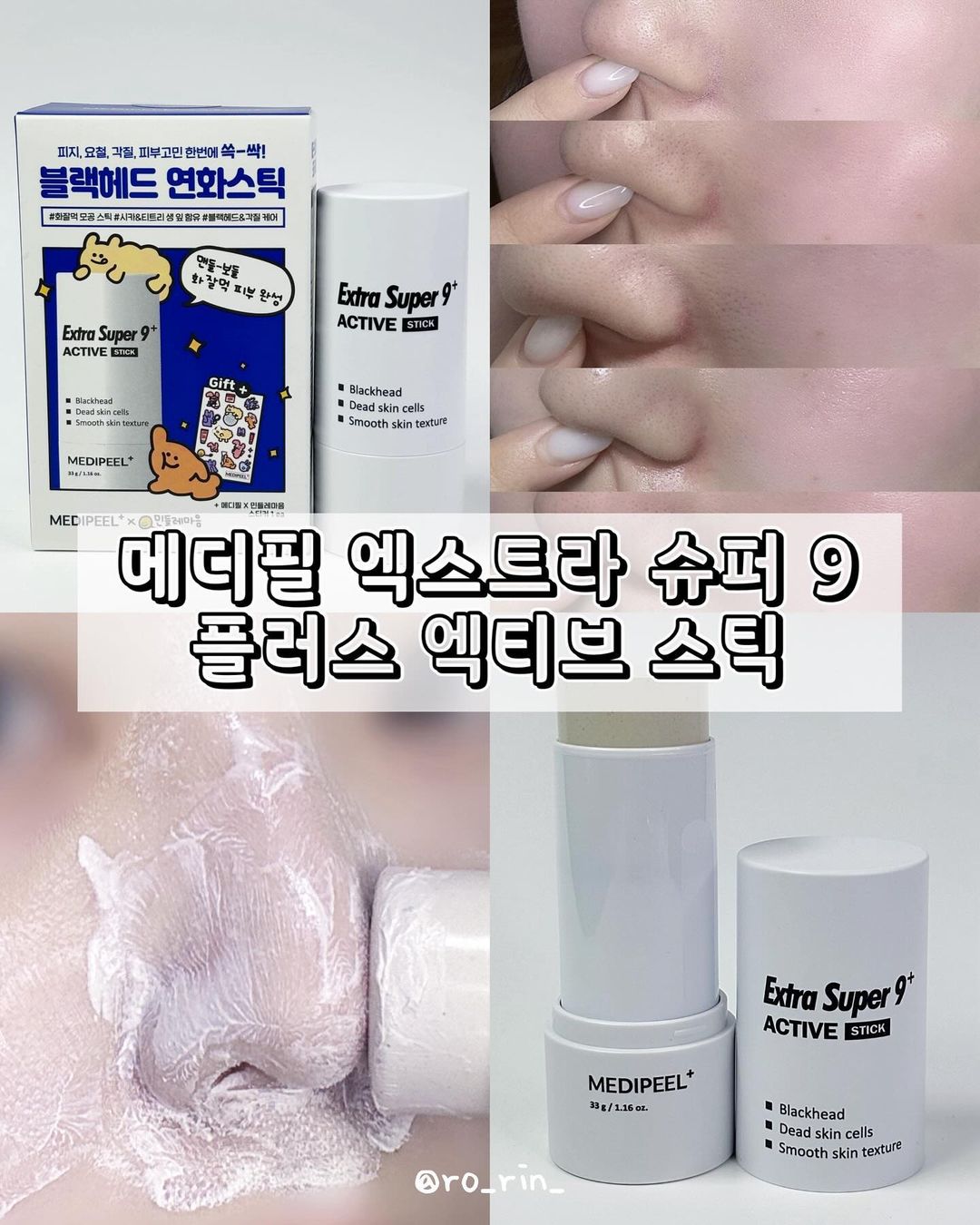 뷰티 리뷰어 로린 ㅣ 화장품 뷰티샵 리뷰 Ü | #협찬 #메디필 #medipeel 🌼 엑스트라 슈퍼 9 플러스 액티브 스틱 민들레마음 에디션 🌼 코 피지로 고민이 많은 제가! 저랑 비슷한 고민을 갖고 계신 분들에게 딱인 제품 보여드릴게요! 바로 #메디필에서 새롭게 출시된 ’엑스트라 슈퍼 9... | Instagram