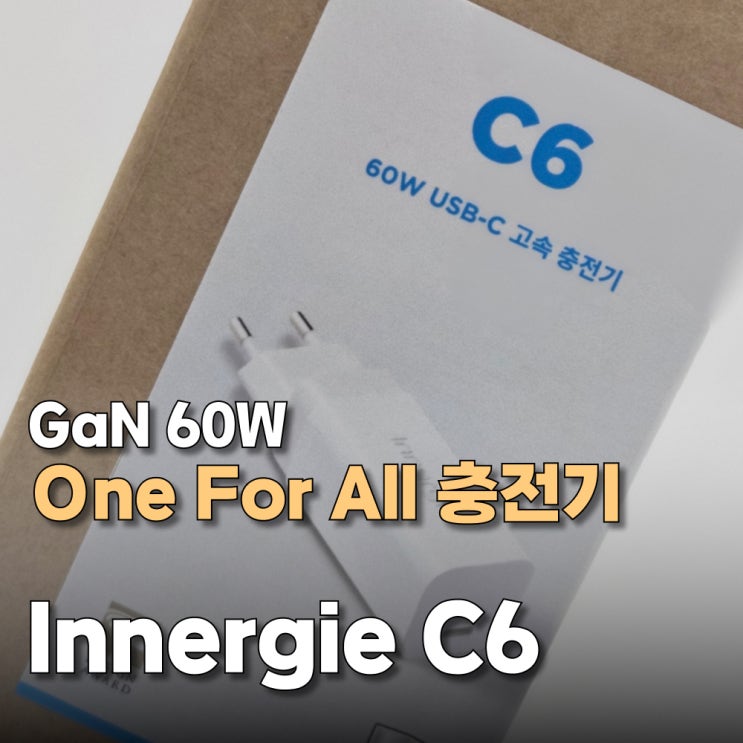 스마트폰부터 노트북까지 하나로 이너지 Innergie C6 60W GaN고속충전기