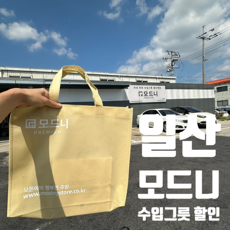 모드니 일산 수입그릇 주방용품 할인매장 신상그릇