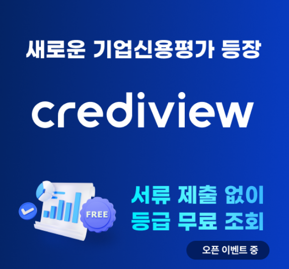기업신용평가, 신용평가등급확인서,   쉽고 빠르게 이용해보세요!