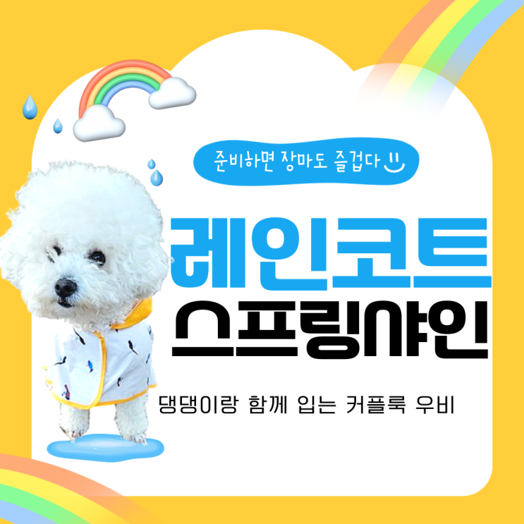강아지우비추천 스프링샤인 멘도롱우비 레인코트