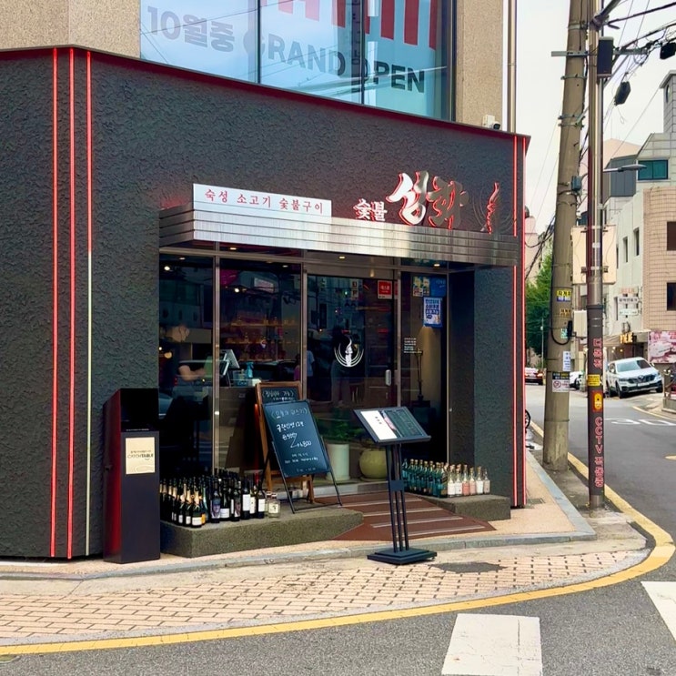 [서울 송파] 숯불성화 | 잠실 송리단길 최상급 소고기 맛집, 기념일 데이트 코스 내돈내산 후기