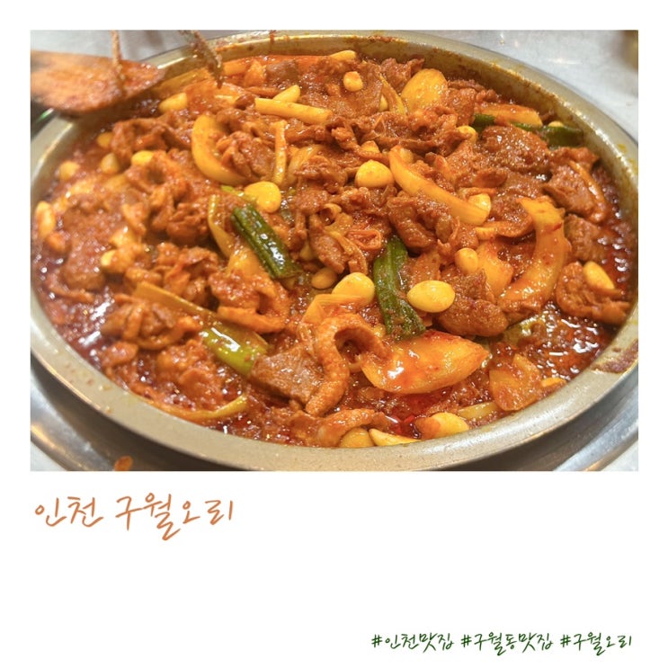 인천 구월동 관교동 오리로스 오리주물럭 맛집 구월오리