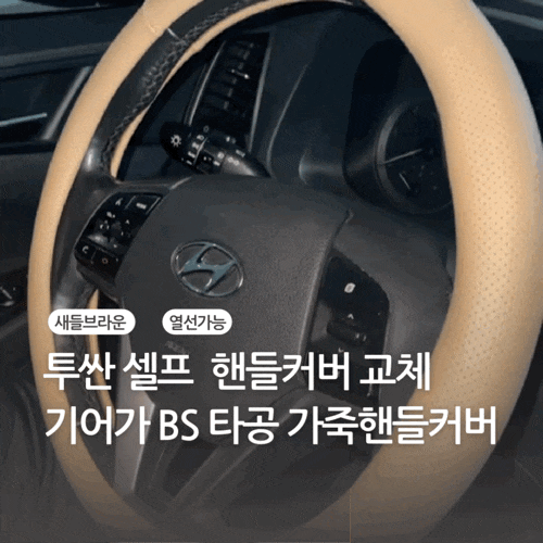 투싼 기어가 BS 타공 가죽 자동차 핸들커버 셀프 장착 후기