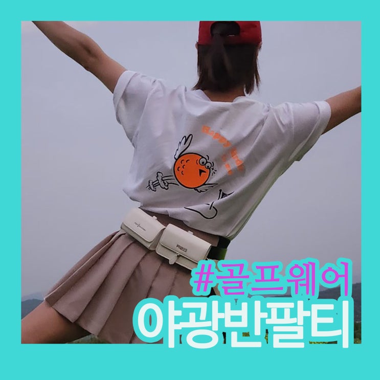 여성반팔티 형광 골프웨어 추천｜야간 라운딩에 빛나는 베써 반팔티 후기