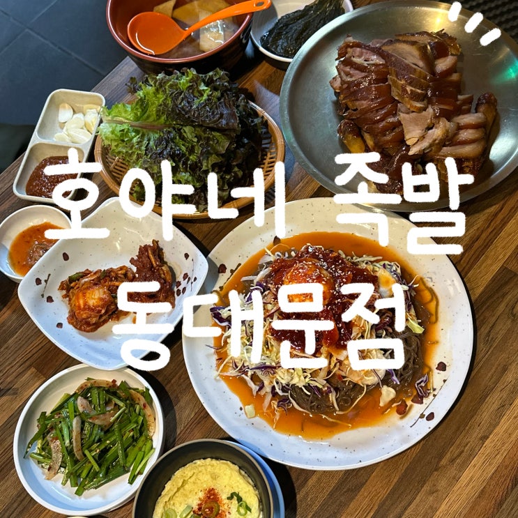전농동맛집 호야네 족발 동대문점 방문후기