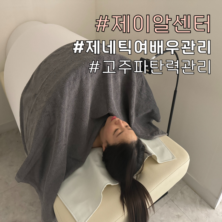 [ 서초동 제이알센터 ] 제네틱 여배우 관리 / 고주파 탄력 관리 전문
