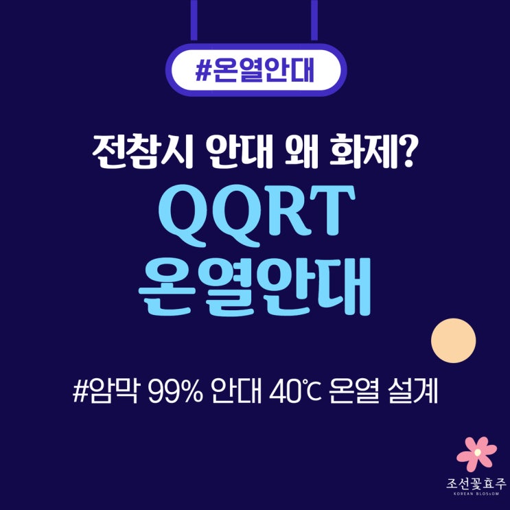 방송 보다가 멈췄다!! 전참시 쯔양 온열안대 어디꺼? QQRT 온열 수면안대 후기